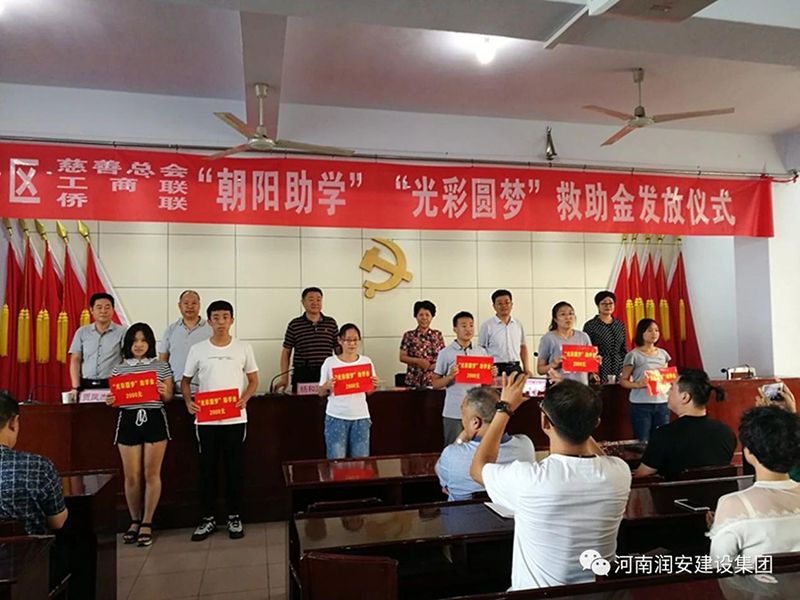 2018年8月23日，集團(tuán)公司參與文峰區(qū)2018年“朝陽(yáng)助學(xué)”“光彩圓夢(mèng)”救助活動(dòng)。