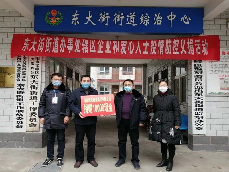 2020年2月14日，集團(tuán)公司“安陽(yáng)市老城改造項(xiàng)目部”向東大街街道捐款10000元助力疫情防控。