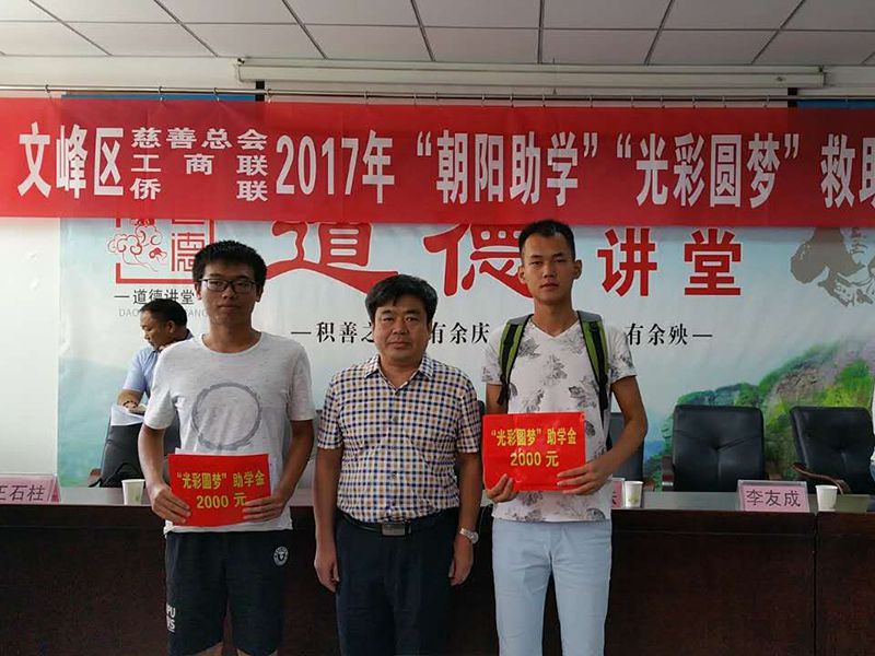 2017年8月24日，集團(tuán)公司參與文峰區(qū)“2017年‘朝陽(yáng)助學(xué)、光彩圓夢(mèng)’救助活動(dòng)。